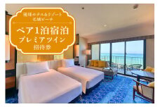 【琉球ホテル＆リゾート名城ビーチ】プレミアツイン ペア1泊宿泊招待券