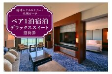 【琉球ホテル＆リゾート名城ビーチ】デラックススイート ペア1泊宿泊招待券