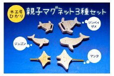 【木工房ひかり】親子 マグネット 3種 セット 6個入り　( ジンベイザメ  ジュゴン マンタ )  木製 海の生き物 海 生き物 サメ 魚 さかな 磁石 おしゃれ かわいい インテリア 天然木 クスノキ 黒檀 琉球松 イタジイ 動物 手作り 沖縄県 糸満市 