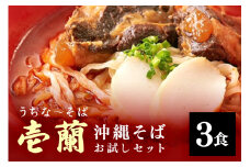 【うちなーそば 壱蘭】 沖縄そば お試し 3食 セット (こだわりの 自家製生麺 ) 沖縄 そば 3人前 自家製 生麺 激辛 スープ 出汁 だし 具材付き 三枚肉 ソーキ スペアリブ 味付け 激辛沖縄そば そば だし付き 簡単調理 冷蔵 沖縄料理 沖縄県 糸満市 