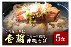 【うちなーそば 壱蘭】 柔らか三枚肉 ・ 沖縄そば 5食 セット (こだわりの 自家製生麺 ) 沖縄 そば 5人前 手打ち 自家製 生麺 スープ 出汁 だし 具材付き 三枚肉 かまぼこ 味付け そば だし付き 簡単調理 冷蔵 沖縄料理 沖縄県 糸満市 