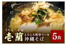 【うちなーそば 壱蘭】 とろとろ軟骨ソーキ ・ 沖縄そば 5食 セット (こだわりの 自家製生麺 ) 沖縄 そば 5人前 自家製 生麺 スープ 出汁 だし 具材付き ソーキ スペアリブ 味付け かまぼこ そば だし付き 簡単調理 冷蔵 沖縄料理 沖縄県 糸満市 