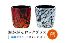 ［琉球ガラス］渋カッコイイ！海かがんロックグラス2個セット（オレンジ×白）