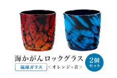 ［琉球ガラス］渋カッコイイ！海かがんロックグラス2個セット（オレンジ×青）