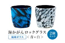 ［琉球ガラス］渋カッコイイ！海かがんロックグラス2個セット（青×白）