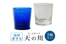 ［琉球ガラス］「天の川(あまのがわ)てぃんがーら」グラス2個セット