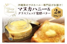 マヌカハニー & グラスフェッド発酵バター 100g x2個 マヌカハニー はちみつ マヌカ 非加熱 ハチミツ 蜂蜜 100％純粋 生マヌカ ニュージーランド 発酵バター バター マヌカ蜂蜜 沖縄 専門店 健康管理 MGO ジャム 朝食 ギフト 沖縄県 糸満市 