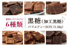 黒糖 6種 ( 加工黒糖 ) バラエティーBOX ( 1.5kg ) 大容量 約 270～280個 沖縄黒糖 個包装 詰め合わせ プレーン ミント 塩 しょうが シークヮーサー ココア 詰合せ セット 黒砂糖 お菓子 徳用 お徳用 黒糖菓子 沖縄 お土産 裾分け 沖縄県 糸満市 