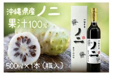 沖縄県産 ノニ果汁 100% 500ml × 1本 (瓶入) ノニ ノニジュース ノニ果実 熟成 味 すっきり 飲みやすい インディアン マルベリー ヤエヤマアオキ モリンダ ジュース 健康食品 のに 沖縄 沖縄県 糸満市 