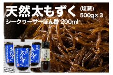  天然太もずく ( 塩蔵 ) 1.5kg & シークヮーサー ぽん酢 200ml セット 塩漬け もずく モズク シークワーサー ポン酢 ドレッシング 調味料 沖縄 お土産 特産品 海藻 健康食品 食物繊維 フコイダン 天然もずく 酢 沖縄県 糸満市 