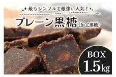  プレーン 黒糖 ( 加工黒糖 ) BOX ( 1.5kg ) 大容量 約 270～280個 沖縄黒糖 個包装 沖縄県産  黒砂糖 お菓子 徳用 お徳用 黒糖菓子 おやつ お茶請け 菓子 沖縄 お土産 特産品 お取り寄せ 裾分け スイーツ ミネラル お配りお菓子 沖縄県 糸満市 