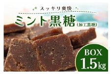 ミント 黒糖 ( 加工黒糖 ) BOX ( 1.5kg ) 大容量 約 270～280個 沖縄黒糖 個包装 沖縄県産  黒砂糖 お菓子 徳用 お徳用 黒糖菓子 おやつ お茶請け 菓子 沖縄 お土産 特産品 お取り寄せ 裾分け お配りお菓子 スイーツ ミネラル 沖縄県 糸満市 