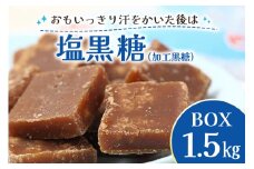 塩 黒糖 ( 加工黒糖 ) BOX ( 1.5kg ) 大容量 約 270～280個 沖縄黒糖 個包装 沖縄県産  黒砂糖 お菓子 徳用 お徳用 黒糖菓子 おやつ お茶請け 菓子 沖縄 お土産 特産品 お取り寄せ 裾分け 熱中症対策 ミネラル お配りお菓子 沖縄県 糸満市 