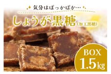 しょうが 黒糖 ( 加工黒糖 ) BOX ( 1.5kg ) 大容量 約270～280個 沖縄黒糖 個包装 沖縄県産  黒砂糖 お菓子 徳用 お徳用 黒糖菓子 おやつ お茶うけ お茶請け 菓子 沖縄 お土産 特産品 お取り寄せ 裾分け お配りお菓子 生姜 ミネラル 沖縄県 糸満市 