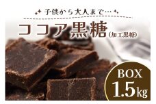 ココア 黒糖 ( 加工黒糖 ) BOX ( 1.5kg ) 大容量 約270～280個 沖縄黒糖 個包装 沖縄県産  黒砂糖 お菓子 徳用 お徳用 黒糖菓子 おやつ お茶うけ お茶請け 菓子 沖縄 お土産 特産品 お取り寄せ 裾分け お配りお菓子 スイーツ チョコ 沖縄県 糸満市 