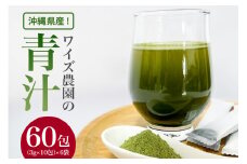 沖縄県産 ! 琉球野菜を15種類使ったワイズ農園の 青汁 60包 野菜ジュース 野菜 粉末 美らキャロット モリンガ クワンソウ ウージパウダー カンダバー 黒ウコン 琉球ヨモギ ハンダマ クミスクチン ゴーヤー 月桃 青パパイヤ ノニ グァバ ニガナ 