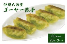 ゴーヤー 餃子 60個 ( 20個 × 3パック ) セット ぎょうざ ギョウザ 冷凍餃子 冷凍 沖縄 特産品 お土産 沖縄料理 おつまみ おかず おやつ 野菜 ビタミンC 夏バテ予防 焼き餃子 お取り寄せ 沖縄県 糸満市 