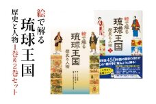 絵で解る「琉球王国 歴史と人物」 歴史本 1巻 & 2巻 セット 歴史 本 沖縄歴史 琉球歴史 全カラー 図鑑 書籍 カラー 中世 近代 沖縄 歴史の本 沖縄県 糸満市