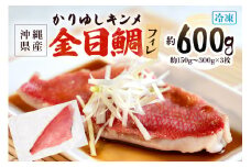 金目鯛 切り身 フィレ 約 600g (約150g～300g×3枚) かりゆしキンメ キンメダイ タイ たい 鯛 フィーレ 真空 冷凍 長期保存 取り寄せ グルメ 加工品 三枚おろし 海の幸 魚 さかな 沖縄 糸満 水揚げ 急速冷凍 丸新水産 沖縄県 糸満市 