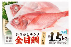 糸満産 金目鯛 かりゆしキンメ セミドレス 約 1.5kg (約400g～600g×3尾) 鱗と内臓処理済 キンメダイ タイ たい 鯛 真空 冷凍 長期保存 取り寄せ グルメ  加工品 海の幸 魚 さかな 沖縄 糸満 水揚げ 急速冷凍 鮮魚 丸新水産 沖縄県 糸満市 