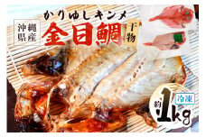 糸満産 金目鯛 かりゆしキンメ 干物 ( 冷凍 ) 約 1kg キンメダイ タイ たい 鯛 (1枚あたり約200g～400g) 真空 冷凍 長期保存 取り寄せ グルメ  加工品 海の幸 魚 さかな 沖縄 糸満 水揚げ 急速冷凍 鮮魚 ひもの 焼魚 丸新水産 沖縄県 糸満市 