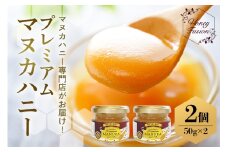 プレミアムマヌカハニー2個セット 50g×2 マヌカハニー はちみつ マヌカ 非加熱 ハチミツ 蜂蜜 100％純粋 生マヌカ お試し ギフト 無農薬 モノフローラルマヌカハニー 単花蜜 無添加 プレゼント ニュージーランド 直輸入 マヌカ蜂蜜 健康管理 MGO   沖縄県 糸満市