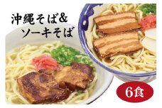 沖縄そば 6食 2種 食べ比べ 老舗 サン食品 軟骨 ソーキそば  三枚肉 そば ソバ 蕎麦 豚肉 島唐辛子 麺 とんこつ かつお だし 沖縄料理 沖縄グルメ ご当地グルメ スープ グルメ ゆで麺 ギフトセット 冷蔵 個包装 沖縄 ソウルフード 沖縄県 糸満市 