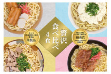 沖縄そば 食べ比べ 4食 味つづみ 老舗 サン食品 軟骨 ソーキそば  味付 三枚肉そば ソバ 蕎麦 豚肉 島唐辛子 泡盛 漬け 麺 だし ゆし豆富 ご当地グルメ とんこつ かつお スープ グルメ ゆで麺 ギフトセット 冷蔵 個包装  ソウルフード 糸満市 