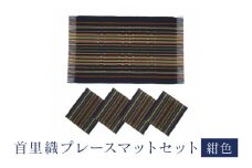 首里織 プレースマット セット【紺色】 ランチョンマット 食事マット ランチョンマット 織物 沖縄 伝統工芸 手織り 工芸品 インテリア キッチン マット テーブルマット ミニコースター コースター ダイニング リビング テーブル 沖縄県 糸満市 