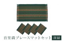 首里織 プレースマット セット【深緑】 ランチョンマット 食事マット ランチョンマット 織物 沖縄 伝統工芸 手織り 工芸品 インテリア キッチン マット テーブルマット ミニコースター コースター ダイニング リビング テーブル 沖縄県 糸満市 