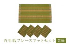 首里織 プレースマット セット【黄緑】 ランチョンマット 食事マット ランチョンマット 織物 沖縄 伝統工芸 手織り 工芸品 インテリア キッチン マット テーブルマット ミニコースター コースター ダイニング リビング テーブル 沖縄県 糸満市 