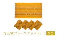 首里織 プレースマット セット【黄色】 ランチョンマット 食事マット ランチョンマット 織物 沖縄 伝統工芸 手織り 工芸品 インテリア キッチン マット テーブルマット ミニコースター コースター ダイニング リビング テーブル 沖縄県 糸満市 