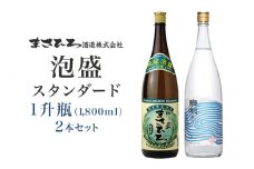 ＜ まさひろ酒造 ＞ 泡盛 スタンダード 1升瓶 2本 セット （ まさひろ 30度 島唄 30度 ） 沖縄 お酒 あわもり 地酒 一升瓶 1800ml まとめ買い 飲み比べ 純米製 アルコール 30% 琉球 銘柄 老舗 酒 家飲み 宅飲み ギフト プレゼント 贈り物 沖縄県 糸満市