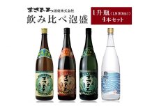 ＜ まさひろ酒造 ＞ 飲み比べ 泡盛 1升瓶 4本 セット （ まさひろ 島唄 古酒まさひろ まさひろ仕次酒 ） 1800ml 沖縄 地酒 酒 お酒 あわもり アワモリ 古酒 アルコール 度数 30度 43度 44度 純米製 特産品 お取り寄せ ギフト お土産 沖縄県 糸満市 