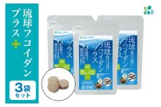 【金秀バイオ】琉球 フコイダン プラス 90粒 3袋セット 90日分 (約 3ヶ月 分) サプリ サプリメント 鉄分 ビタミン ビタミンC 食物繊維 クエン酸 アミノ酸 沖縄 もずく 海藻 もろみ酢 健康食品 生活習慣病 予防 免疫力 健康 対策 食品 沖縄県 糸満市 