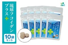 【金秀バイオ】琉球 フコイダンプラス 90粒 10袋 セット 300日分 (約 10ヶ月 分) サプリ サプリメント 鉄分 ビタミン ビタミンC 食物繊維 クエン酸 アミノ酸 沖縄 もずく もろみ酢 健康食品 生活習慣病 予防 免疫力 健康 対策 食品 沖縄県 糸満市 