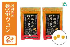 【金秀バイオ】沖縄県産 熱帯 ウコン 90粒 2袋 セット 60日 分 (約 2ヶ月 分) サプリ サプリメント 熱帯ウコン 春ウコン 紫ウコン 栽培期間中農薬・化学肥料不使用 クルクミン ビタミンC ビタミン 国産ウコン 姜黄 キョウオウ 国産 沖縄県 糸満市 