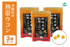 【金秀バイオ】沖縄県産 熱帯 ウコン 90粒 3袋 セット 90日 分 (約 3ヶ月 分) サプリ サプリメント 熱帯ウコン 春ウコン 紫ウコン 栽培期間中農薬・化学肥料不使用 クルクミン ビタミンC ビタミン 国産ウコン 姜黄 キョウオウ 国産 沖縄県 糸満市 