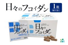 【金秀バイオ】日々の フコイダン 1箱 (31袋入り) 31日分 (約 1ヶ月 分) サプリ サプリメント カプセル 食物繊維 沖縄 もずく モズク オキナワモズク 抽出物 100% 海藻 栄養補助食品 健康食品 生活習慣病 予防 免疫力 健康 対策 食品 沖縄県 糸満市 