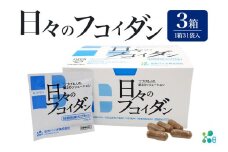 【金秀バイオ】日々の フコイダン 3箱(1箱31袋入り)93日分(約 3ヶ月 分) サプリ サプリメント カプセル 食物繊維 沖縄 もずく モズク オキナワモズク 抽出物 100% 海藻 栄養補助食品 健康食品 生活習慣病 予防 免疫力 健康 対策 食品 沖縄県 糸満市 