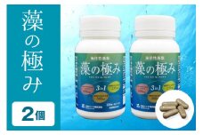 【金秀バイオ】藻の極み 2個 セット 60日分(約2ヶ月分) サプリ サプリメント 植物性 DHA EPA フコイダン オメガ3 脂肪酸 カプセル 沖縄 もずく モズク オキナワモズク 海藻 原料 健康食品 中性脂肪 コレステロー 対策 予防 食品 沖縄県 糸満市 