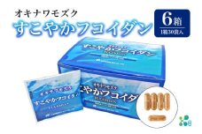 【金秀バイオ】すこやか フコイダン 6箱 (1箱30袋入)180日分(約 6ヶ月 分) サプリ サプリメント カプセル 食物繊維 沖縄 もずく モズク オキナワモズク 抽出物 100% 海藻 栄養補助 健康食品 生活習慣病 予防 免疫力 健康 対策 食品 沖縄県 糸満市 