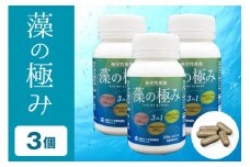 【金秀バイオ】藻の極み 3個 セット 90日分(約3ヶ月分) サプリ サプリメント 植物性 DHA EPA フコイダン オメガ3 脂肪酸 カプセル 沖縄 もずく モズク オキナワモズク 海藻 原料 健康食品 中性脂肪 コレステロー 対策 予防 食品 沖縄県 糸満市 