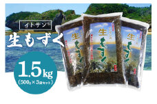 「イトサン」 生もずく 1.5kg ( 500g ×3袋) もずく 沖縄 もずく 生 モズク 沖縄産 沖縄県産 冷蔵 冷凍 腸活 食物繊維 ミネラル カルシウム フコイダン 血糖値 対策 ダイエット 健康 食材 生活習慣病 予防 もずく酢 みそ汁 沖縄県 糸満市 
