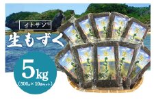 「イトサン」 生もずく 5kg ( 500g ×10袋) もずく 沖縄 もずく 生 モズク 沖縄産 沖縄県産 冷蔵 冷凍 腸活 食物繊維 ミネラル カルシウム フコイダン 血糖値 対策 ダイエット 健康 食材 生活習慣病 予防 もずく酢 みそ汁 沖縄県 糸満市 