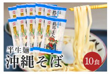 半生麺 沖縄そば 10食 セット 琉球美人 沖縄 ソバ おみやげ 郷土料理 めん そば 豚 カツオ 鰹 出汁 だし こーれーぐす 唐辛子 とうがらし 泡盛 常温 琉球 お取り寄せ グルメ ぐるめ 子供 大人 ご当地 食べ物 お土産 サン食品 沖縄県 糸満市 