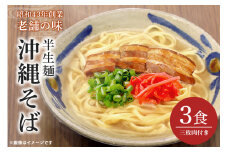 半生沖縄そば3食セット（三枚肉付） 沖縄そば 半生麺 三枚肉 バラ 肉 スープ つゆ付き おみやげ ソバ 沖縄料理 沖縄グルメ 郷土料理 琉球 お取り寄せ グルメ 子供 大人 ご当地 食べ物 お土産 サン食品 簡易包装 常温保存 メール便 沖縄 糸満市 5000円 5千円 沖縄県 糸満市
