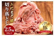 【キビまる豚】切り落とし 2.5kgセット 小分け 500g×5 訳あり 大容量 豚 肉 薄切り 沖縄県 ブランド豚 訳アリ 冷凍 人気 部位おまかせ 不揃い ぶた肉 ぶた 豚小間切れ 国産 豚肉 パック 真空包装 豚こま肉 長期保存 真空パック 切落とし 冷凍肉  沖縄県 糸満市
