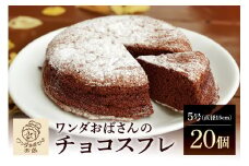 ワンダおばさんのチョコスフレ 20個 セット ワンダおばさん ケーキ 冷凍ケーキ 冷凍 沖縄グルメ 沖縄 ご当地 グルメ お菓子 スイーツ チョコスフレ チョコレートケーキ チョコ スフレ ホールケーキ 冷凍保存 冷凍スイーツ 簡易包装 沖縄県 糸満市 