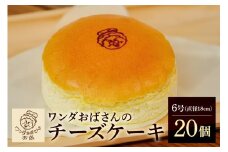 ワンダおばさんのチーズケーキ 20個 セット ワンダおばさん チーズケーキ ケーキ 冷凍ケーキ 冷凍 沖縄グルメ 沖縄 ご当地 グルメ お菓子 スイーツ チーズ  ホールケーキ 冷凍保存 冷凍スイーツ 簡易包装 沖縄県 糸満市 